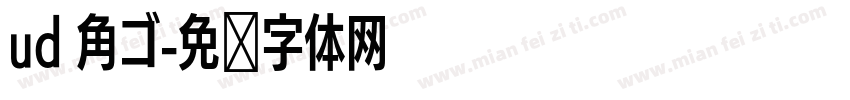 ud 角ゴ字体转换